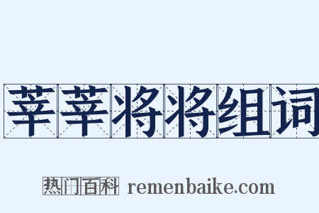 莘莘将将组词是什么意思的图片